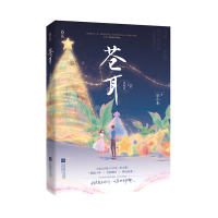 全新正版苍耳·典藏版9787559462江苏凤凰文艺出版社