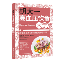 全新正版胡大一高血压饮食:大字版9787518438167轻工