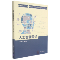 全新正版人工智能导论(人工智能通识教材)9787302583509清华大学