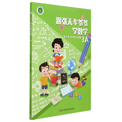 全新正版跟张天孝爷爷学数学(3A)9787534195211浙江科技