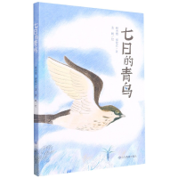 全新正版七日的青鸟9787570116522山东教育出版社