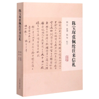 全新正版陈宝琛张佩纶往来信札9787532597307上海古籍出版社