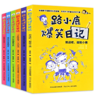 全新正版路小鹿爆笑日记共6册9787559509024河北少儿