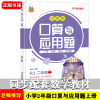 全新正版小学生口算与应用题二年级上册97875534489吉林出版集团