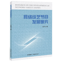 全新正版网络综艺节目发展研究9787507850604中国国际广播出版社