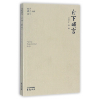 全新正版白下琐言/南京稀见文献丛刊9787807182696南京出版社