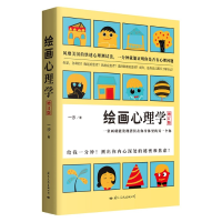 全新正版绘画心理学(增订版)9787512512国际文化出版公司