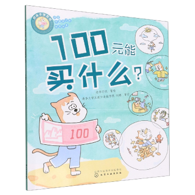 全新正版好孩子学花钱:100元能买什么?9787122415615化学工业