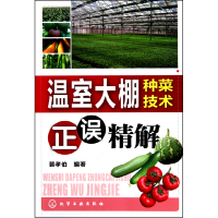 全新正版温室大棚种菜技术正误精解9787122085559化学工业出版社