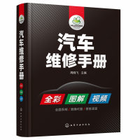 全新正版汽车维修手册(精)9787122化学工业出版社