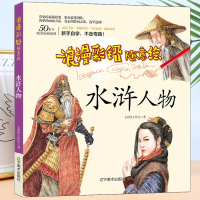 全新正版浪漫彩铅随意绘--水浒人物9787531483120辽宁美术出版社