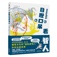 全新正版目瞪口呆看智人9787557698409天津科学技术出版社