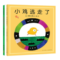 全新正版小金鱼逃走了+小鸡逃走了共2册9787513347389新星出版社