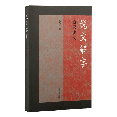 全新正版《说文解字》通识讲义9787573201935上海古籍出版社