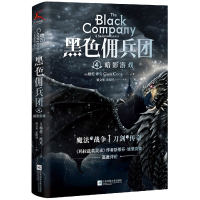 全新正版黑色佣兵团4暗影游戏9787559458858江苏凤凰文艺出版社