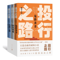 全新正版投行之路共3册9787020159420人民文学