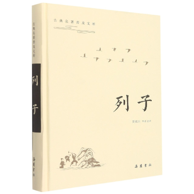 全新正版列子(精)/古典名著普及文库9787553813967岳麓书社