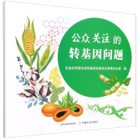 全新正版公众关注的转基因问题9787109279988中国农业出版社