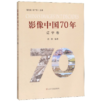 全新正版影像中国70年(辽宁卷)9787205097400辽宁人民出版社