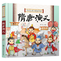 全新正版中国古典名著连环画--隋唐演义9787125289化学工业