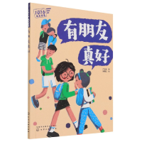 全新正版有朋友真好/1016成长信箱9787129909化学工业出版社