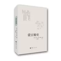 全新正版蒙古秘史9787225046051青海人民