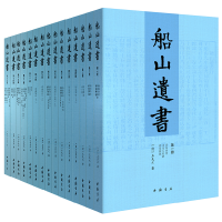 全新正版船山遗书(共15册)9787514910452中国书店