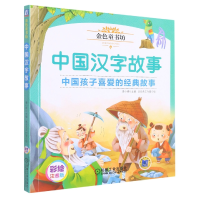 全新正版金色童书坊中国汉字故事9787111622048机械工业