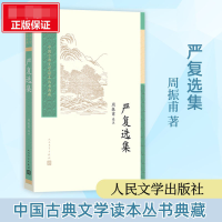 全新正版严复选集9787020175901人民文学