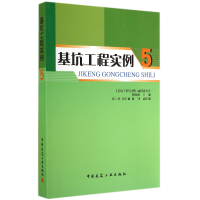 全新正版基坑工程实例(5)9787112173808中国建筑工业出版社