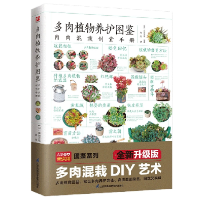 全新正版多肉植物养护图鉴9787571325657江苏凤凰科学技术出版社