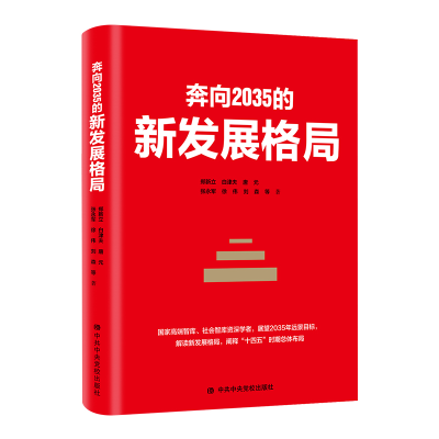 全新正版奔向2035的新发展格局9787503571220中央校出版社