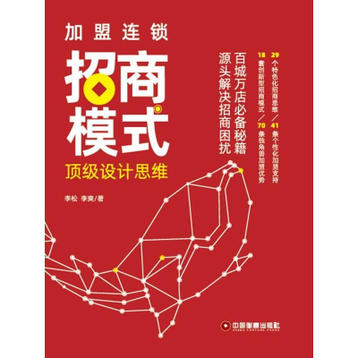 全新正版加盟连锁招商模式设计思维9787504770356中国财富出版社