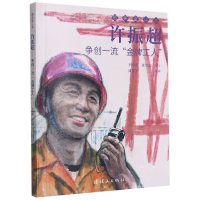 全新正版许振超(争牌工人)/奋斗者9787505636521连环画