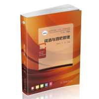 全新正版调酒与酒吧管理9787568081832华中科技大学