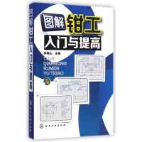 全新正版图解钳工入门与提高9787122220547化学工业出版社