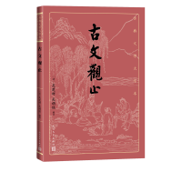 全新正版古文观止/古典文学大字本9787020163977人民文学出版社