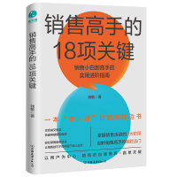 全新正版销售高手的18项关键9787505752993中国友谊出版公司