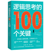 全新正版逻辑思考的100个关键9787505750579中国友谊出版公司