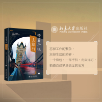 全新正版带着手机去旅行9787301318621北京大学出版社