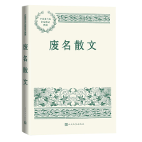 全新正版废名散文9787020151912人民文学出版社