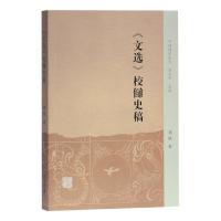 全新正版文选校雠史稿/中州问学丛刊9787532597628上海古籍出版社