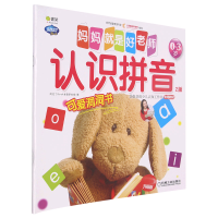 全新正版书架.妈妈就是好老师.认识拼音9787111598077机械工业