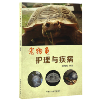 全新正版宠物龟护理与疾病9787565517013中国农业大学出版社