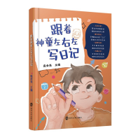 全新正版神童左右在+赠品9787305112829南京大学