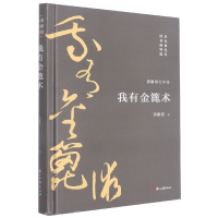 全新正版我有金篦术(精)/龚鹏程大学堂9787554021637浙江古籍