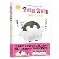 全新正版正能量企鹅:活在世上了不起9787544871549接力出版社