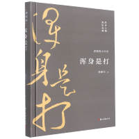 全新正版浑身是打(精)/龚鹏程大学堂9787554021507浙江古籍