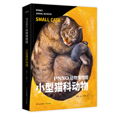 全新正版PNSO动物博物馆:小型猫科动物9787573600325青岛出版社