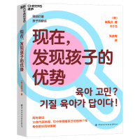 全新正版现在,发现孩子的优势9787518098590中国纺织